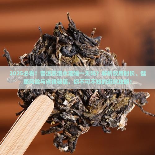 普洱茶泡水能喝一天吗