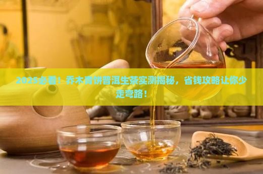 乔木青饼普洱茶生茶 乔木青饼普洱茶生茶