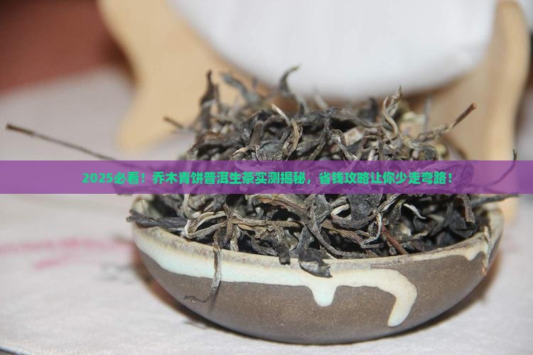 乔木青饼普洱茶生茶 乔木青饼普洱茶生茶