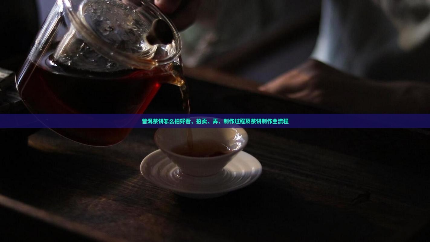 普洱茶饼怎么拍