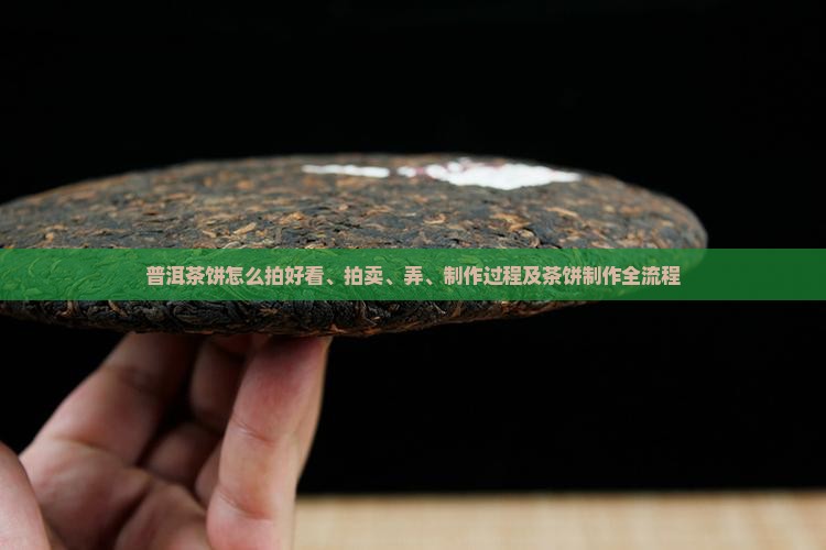 普洱茶饼怎么拍