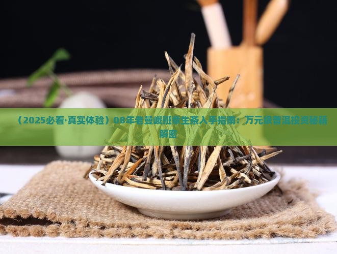 08年老曼峨印象班章生茶