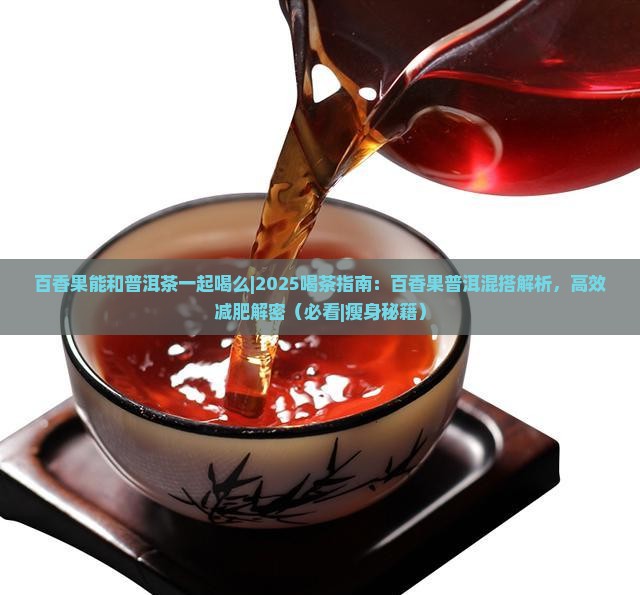 百香果能和普洱茶一起喝么