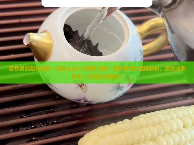 百香果能和普洱茶一起喝么