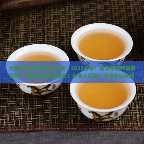 云南顺得普洱茶有限公司