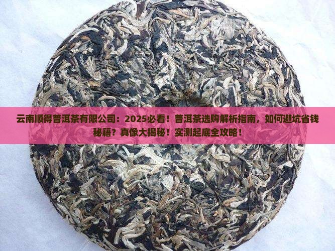 云南顺得普洱茶有限公司
