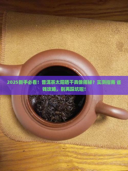 普洱茶能否太阳晒干