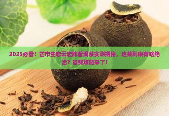 芒市生态云宏牌普洱茶 芒市生态云宏牌普洱茶
