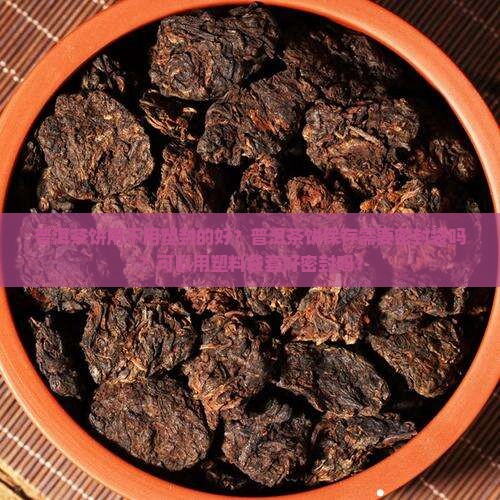 普洱茶饼用不用塑封的