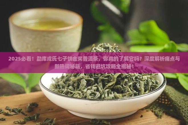 勐库戎氏七子饼金奖普洱茶