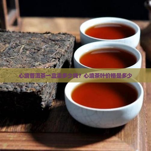 心境普洱茶一盒卖多少钱