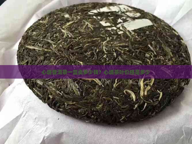 心境普洱茶一盒卖多少钱