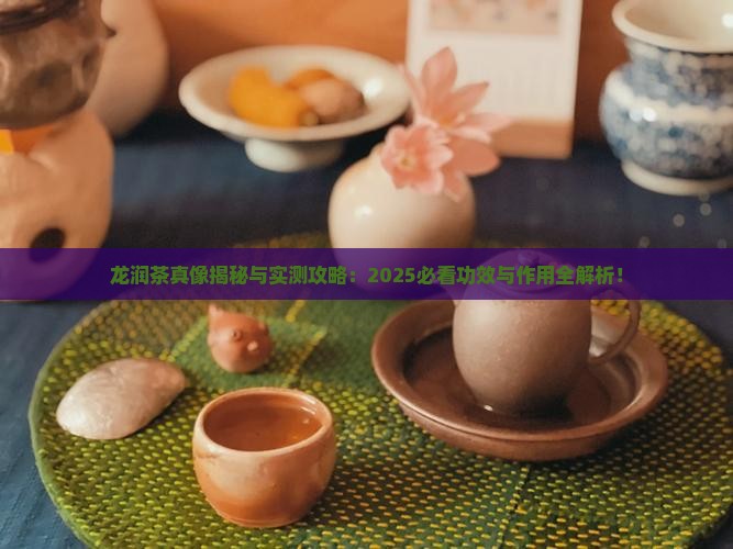龙润茶的作用和功效