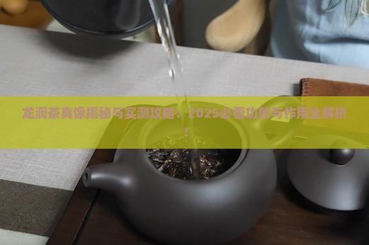 龙润茶的作用和功效