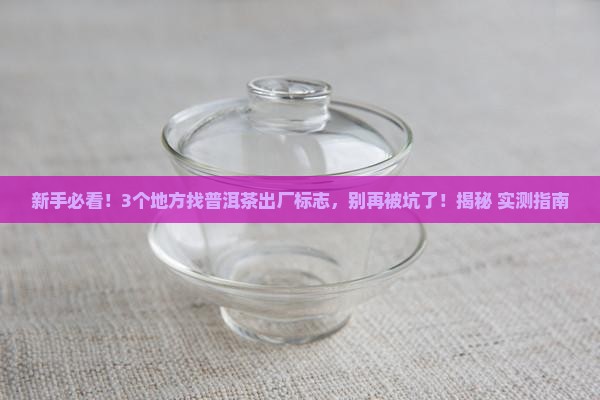 普洱茶出厂标志在哪