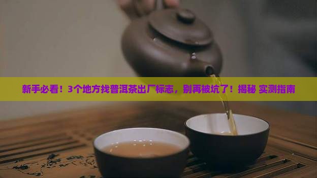 普洱茶出厂标志在哪