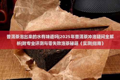 普洱茶泡出来的水有味道吗