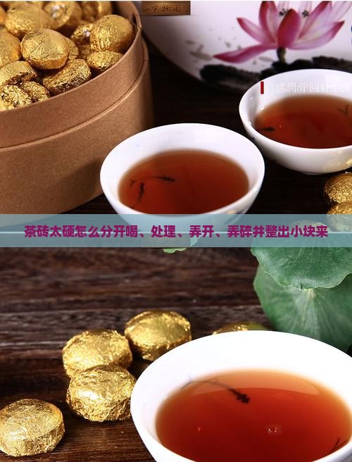 茶砖太硬怎么分开