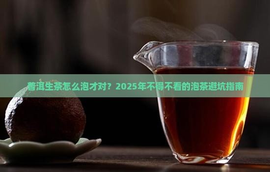 普洱生茶好的泡法