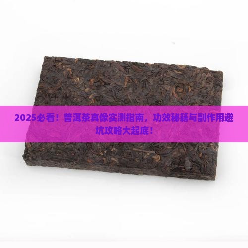 普洱茶的功效与作用副作用
