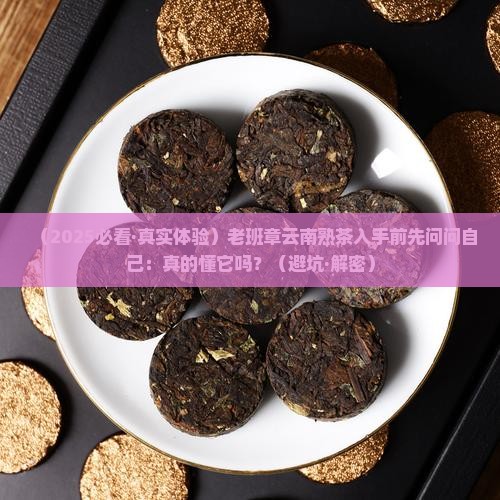 老班章云南熟茶