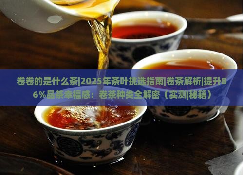 卷卷的是什么茶