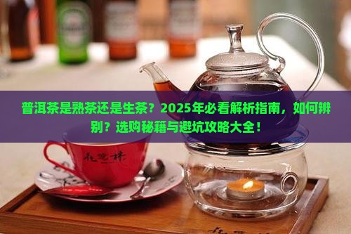普洱茶是熟茶还是生茶