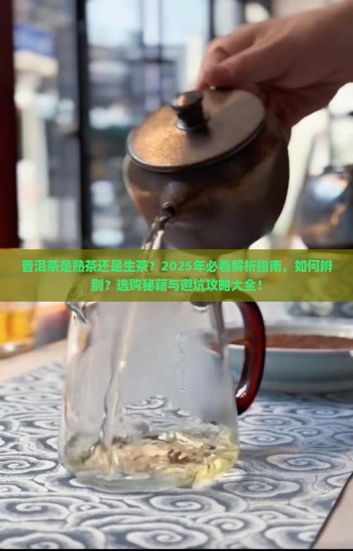 普洱茶是熟茶还是生茶