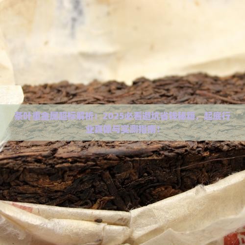 茶叶为什么重金属超标