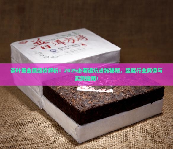 茶叶为什么重金属超标