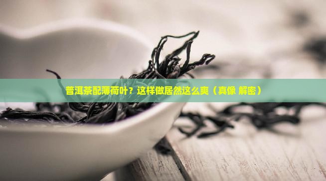 普洱茶搭配薄荷叶