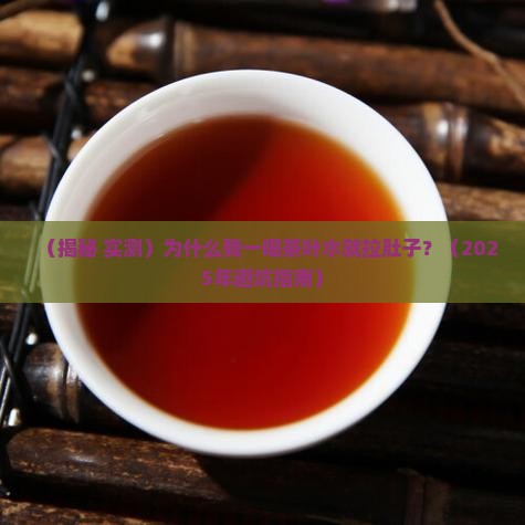 为什么一喝茶叶水就拉肚子