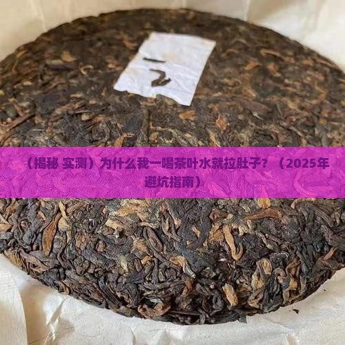 为什么一喝茶叶水就拉肚子