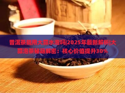 普洱茶能用大蒜水泡吗