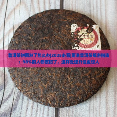 普洱茶饼雨淋了怎么办