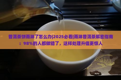 普洱茶饼雨淋了怎么办