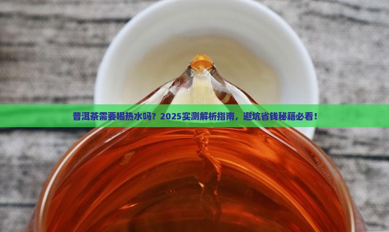 普洱茶需要喝热水吗