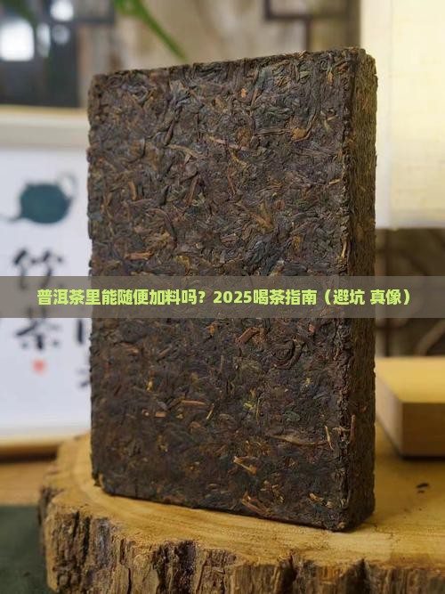 普洱茶配料添加其他