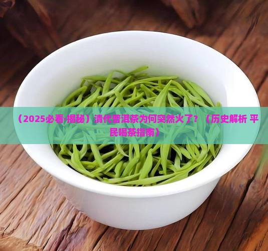 普洱茶清代历史背景是什么