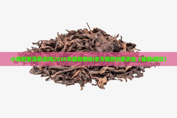 小青柑普洱茶凉吗