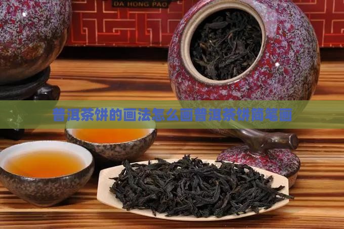 普洱茶饼的画法
