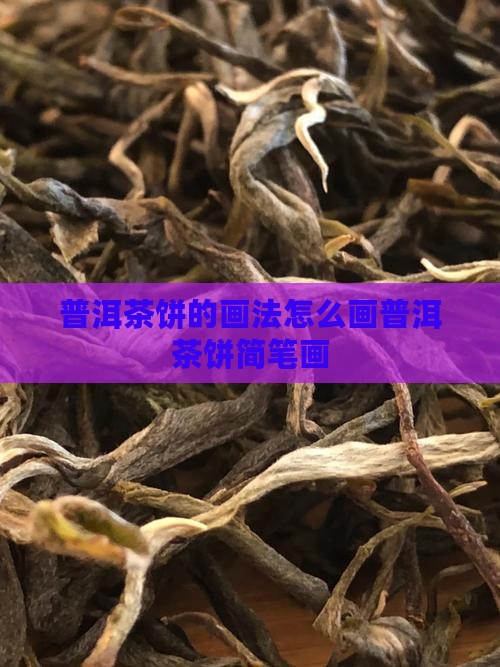 普洱茶饼的画法
