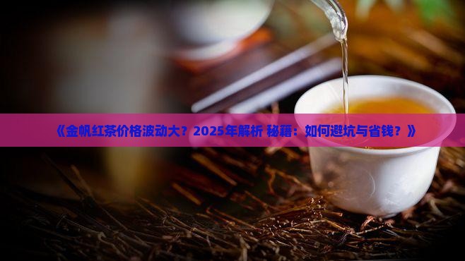 金帆红茶价格尊享版