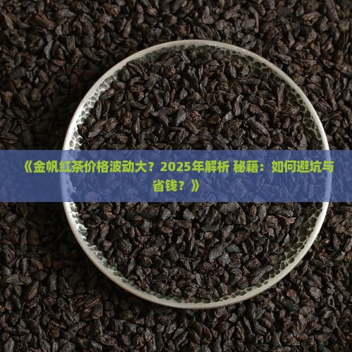 金帆红茶价格尊享版