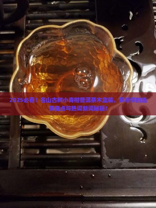 名山古树小青柑普洱茶木盒装