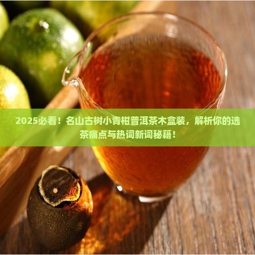 名山古树小青柑普洱茶木盒装