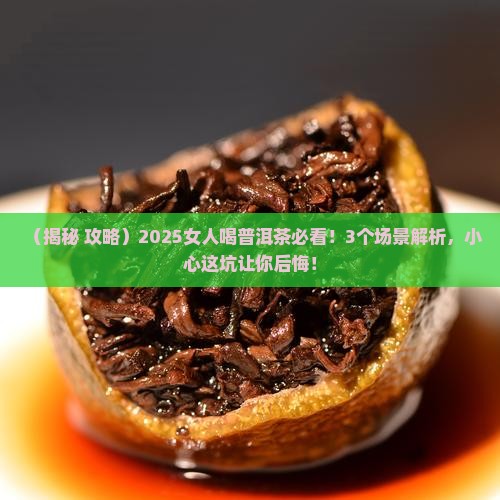 女人为什么不能喝普洱茶