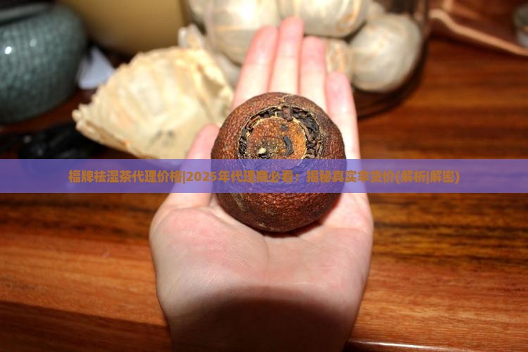 福牌祛湿茶代理价格
