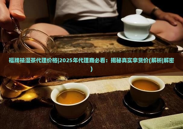 福牌祛湿茶代理价格