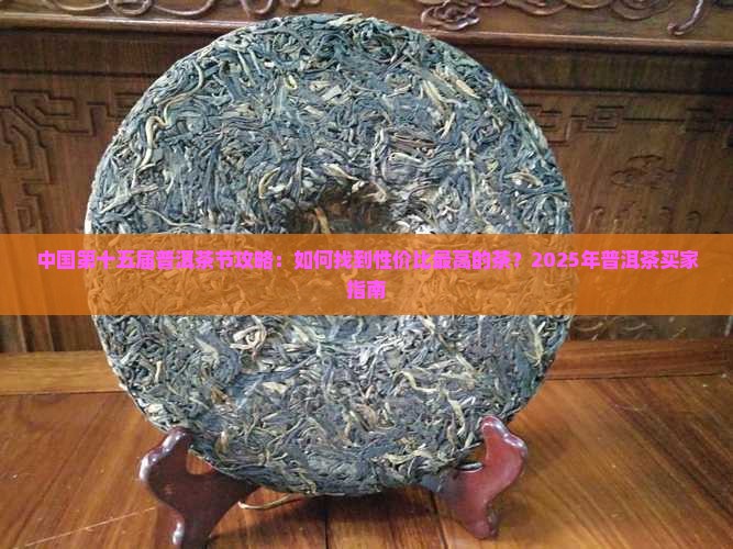 中国第十五届普洱茶节 中国第十五届普洱茶节